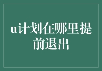 你有没有在U计划中途突然想跳伞的冲动？