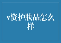 传奇的瓶中仙丹：V资护肤品，你值得拥有！