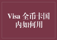 Visa全币卡国内使用指南：开启便捷外汇支付新体验