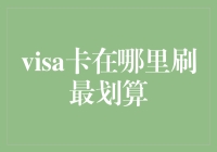 哪里的Visa卡最划算？揭秘省钱技巧！