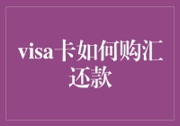 Visa卡购汇还款：从新手到达人的一站式攻略