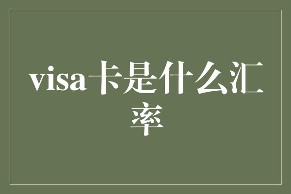 visa卡是什么汇率