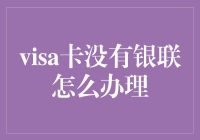 Visa卡没有银联怎么办？解决方法来了！