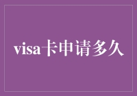 Visa卡申请真的需要那么久吗？