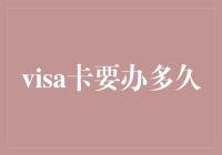 visa卡：从单身狗到卡狗的进阶之路