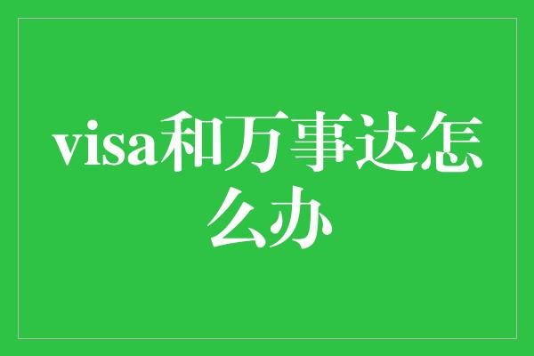 visa和万事达怎么办