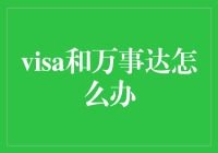 信用卡之王：如果Visa和万事达突然宣布退休，我们该怎么办？