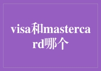 Visa与MasterCard：谁才是支付界的老司机？