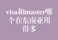 【揭秘】Visa和Master在东南亚：谁更胜一筹？