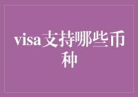 Visa支持的数字货币种类及应用场景