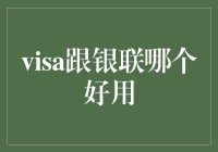 Visa还是银联？选谁才能坐拥全球无敌支付？