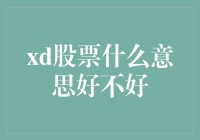 股海浮沉，XD股票究竟是个啥玩意儿？