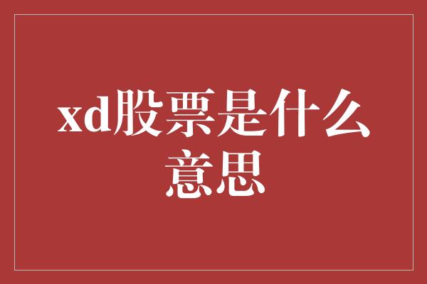 xd股票是什么意思