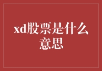 XDXD股票是什么意思？| 你是不是也在炒股群里看到过XD？