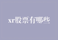 XR股票：带你走进虚拟现实与增强现实的世界