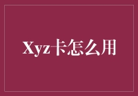 Xyz卡：让你的生活瞬间变得高大上的秘诀