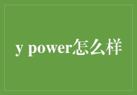 y power怎么样？这名字怎么听起来像炸鸡？