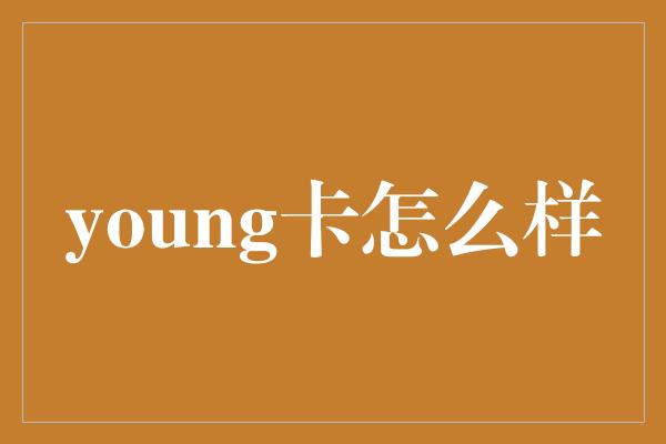 young卡怎么样